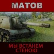 Алексей Матов Мы Встанем Стеною