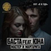 Баста Мастер И Маргарита