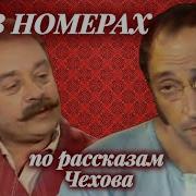 В Номерах Чехов