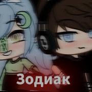 Гача Лайф Клип Зодиак