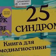 Зоопарк В Твоей Голове 25 Психологических Синдромов Которые Мешают Нам Жить