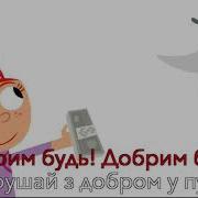 Добрим Будь