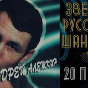 Андрей Алешкин 100 Шансон Все Песни Про Папиросочку Инспектор Рыбнадзора Дороги