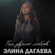 Элина Дагаева Ты Сводишь С Ума