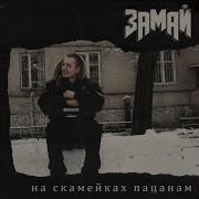 Пиздатые Биты Скит Замай