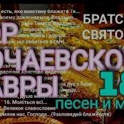 Братский Хор Свято Успенской Почаевской Лавры