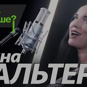 Вальтер Инна А Что Дальше