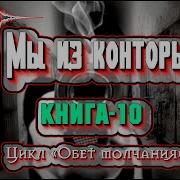 Мы Из Конторы Ильин