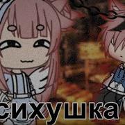 Психушка Гача Лайф