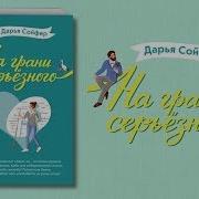 Дарья Сойфер На Грани Серьезного