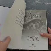 Страуд Пустая Могила Книга 5