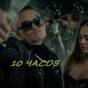 Тлеет И Моргенштерн 10 Часов