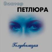 Виктор Дорин Волюшка