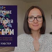 Бетани Уэбстер Обретение Внутренней Матери Как Проработать Материнскую Травму И Обрести Личную Силу