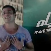 عمرو ظياب وياه