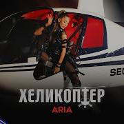 Aria Helicopter Ариа Хеликоптер 2021
