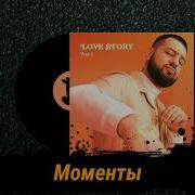 Райда Моменты