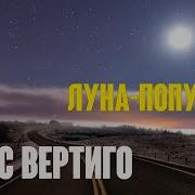 Луна Поутчик