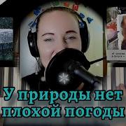 У Природы Нет Плохой Погоды Пианино