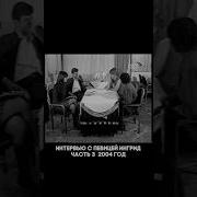 Ингрид Настольжи