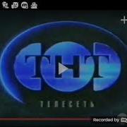 Все Заставки Тнт Ктк 1998 Н В