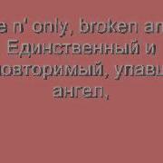 Песня Брокен Ангел На Русском