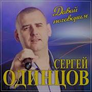 Сергей Одинцов Давай Поговорим