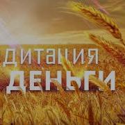 Медитация Я Магнит Для Денег