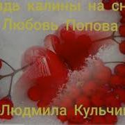 А Гррздь Калины На Снегу