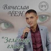 Зеленые Глаза Вячеслав Чен