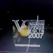 Премия Муз Тв 2007