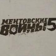 Ментовские Войны Заставка