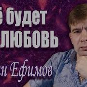 Роман Ефимов Песни