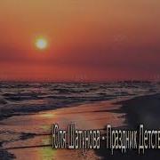 Праздник Детства Юля Шатунова