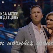 Алекса Астер Иван Детцель Свет Ночных Фонарей