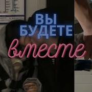 Саблиминал Вы Будете Вместе