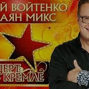 Сергей Войтенко И Баян Микс