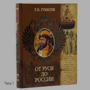 От Руси До России Гумилев