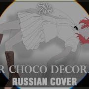 Vocaloid На Русском Bitter Choco Decoration Cover By Sati Akura