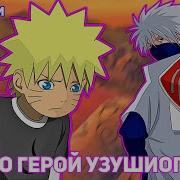 Наруто Альтернативный Сюжет Наруто Герой Узушиогакуре