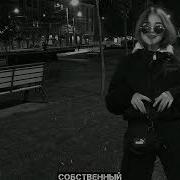 Наше Райское Место Где Алый Закат Slowed