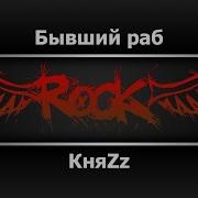 Княzz Бывший Раб Караоке