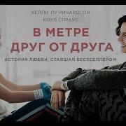 В Метре Друг От Друга Клип