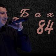 Клип Баха84 Мардаки