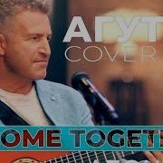 Леонид Агутин Come Together