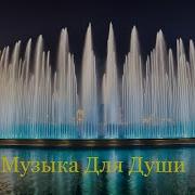 Музыка Гармония Души