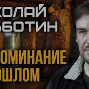 Николай Субботин