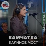 Калинов Мост Камчатка Live Авторадио