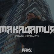 Prakillagramm Макадамия