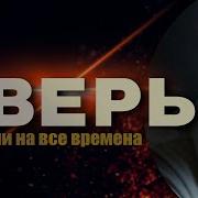 Зверь Брутальный Шансон На Все Времена Alexandrkurgan